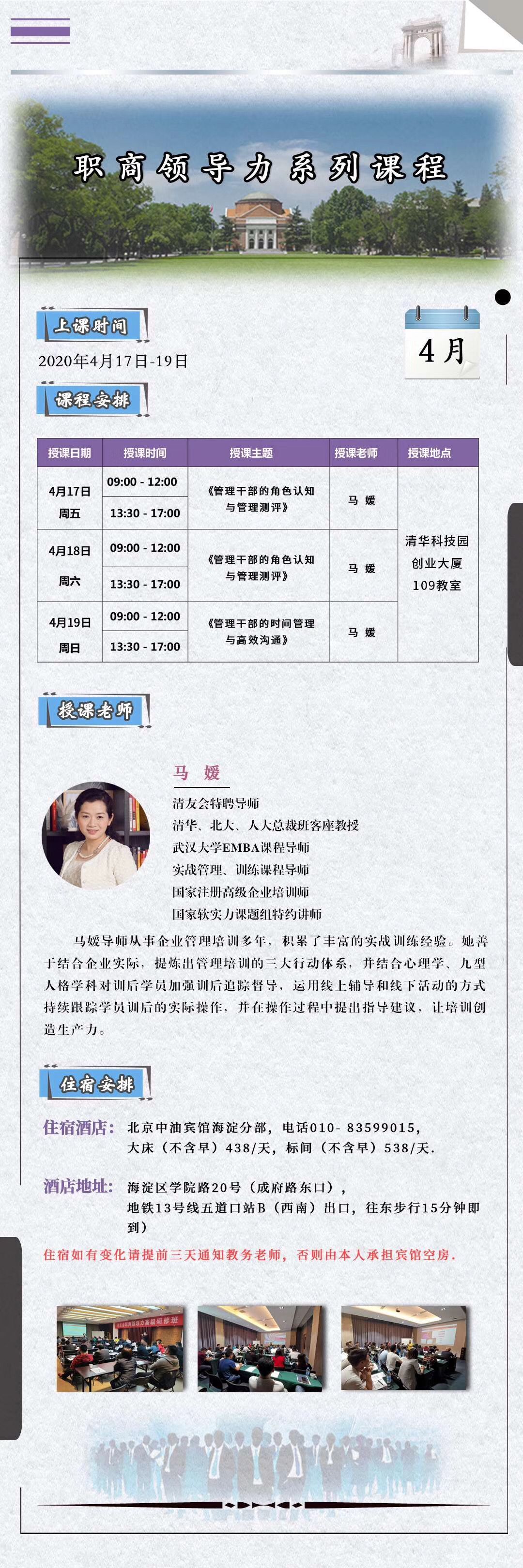 2020年4月清華職商領(lǐng)導(dǎo)力總裁班開(kāi)課通知