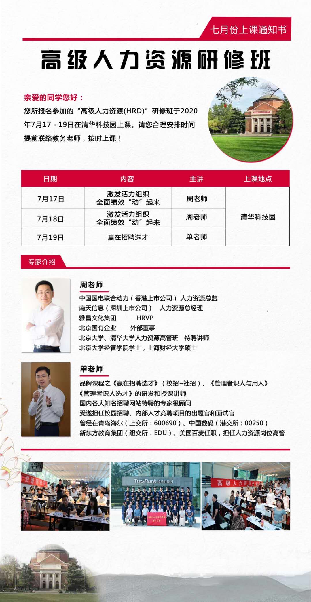 高級人力資源研修班2020年7月開課通知