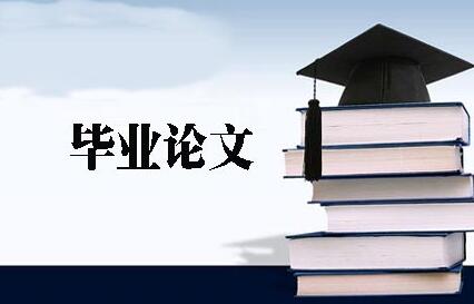 清華大學(xué)免考國際MBA學(xué)位班畢業(yè)論文怎么寫?