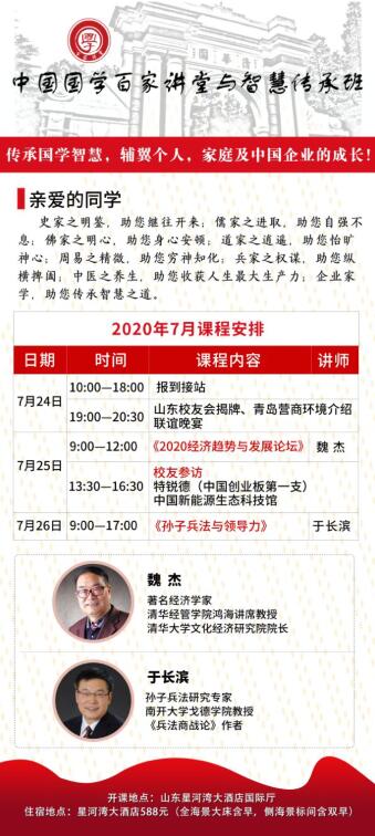 優(yōu)清國學百家講堂總裁班2020年7月24-26日|青島