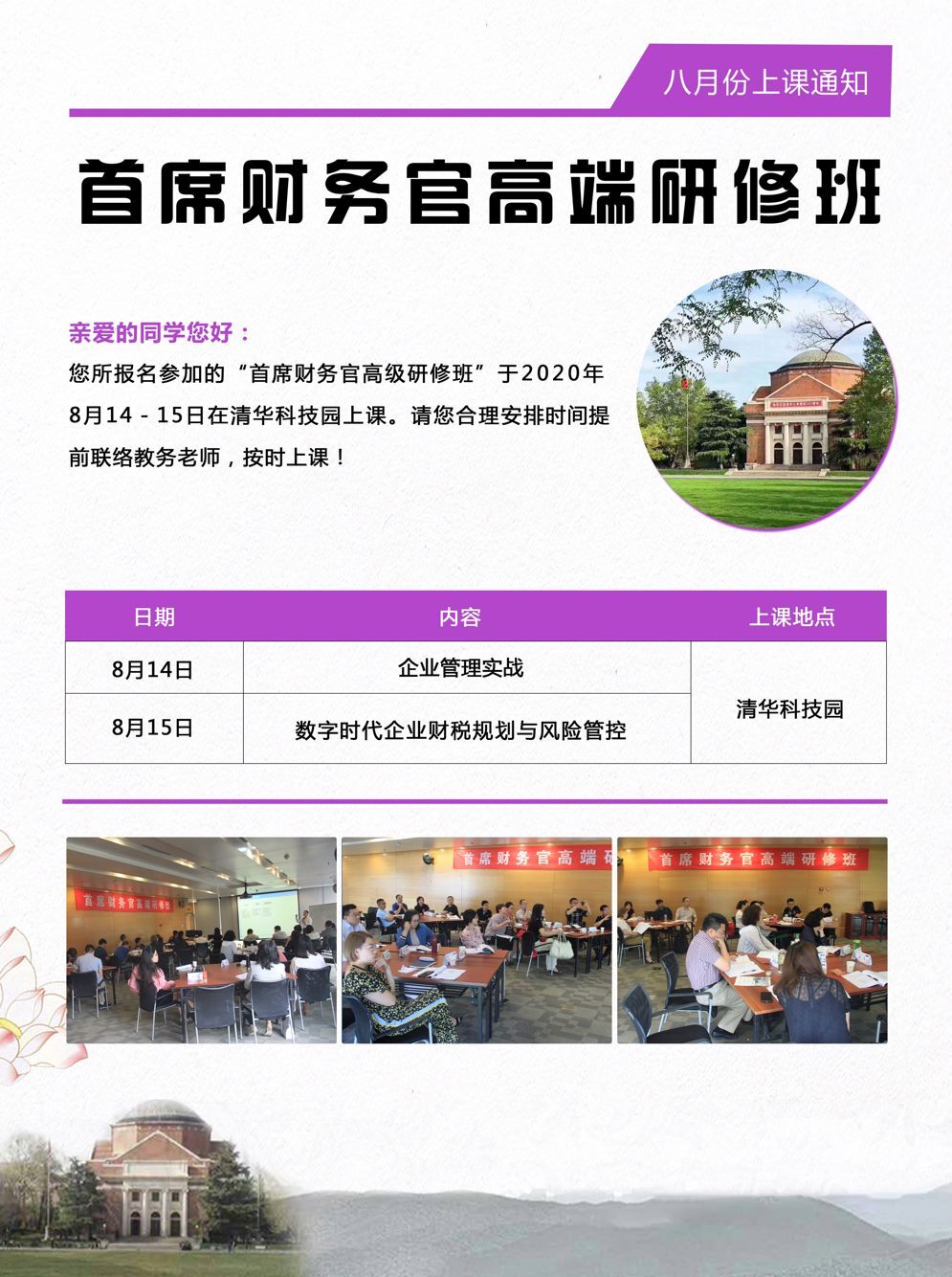 首席財務官高端研修班2020年8月14-15日開課通知
