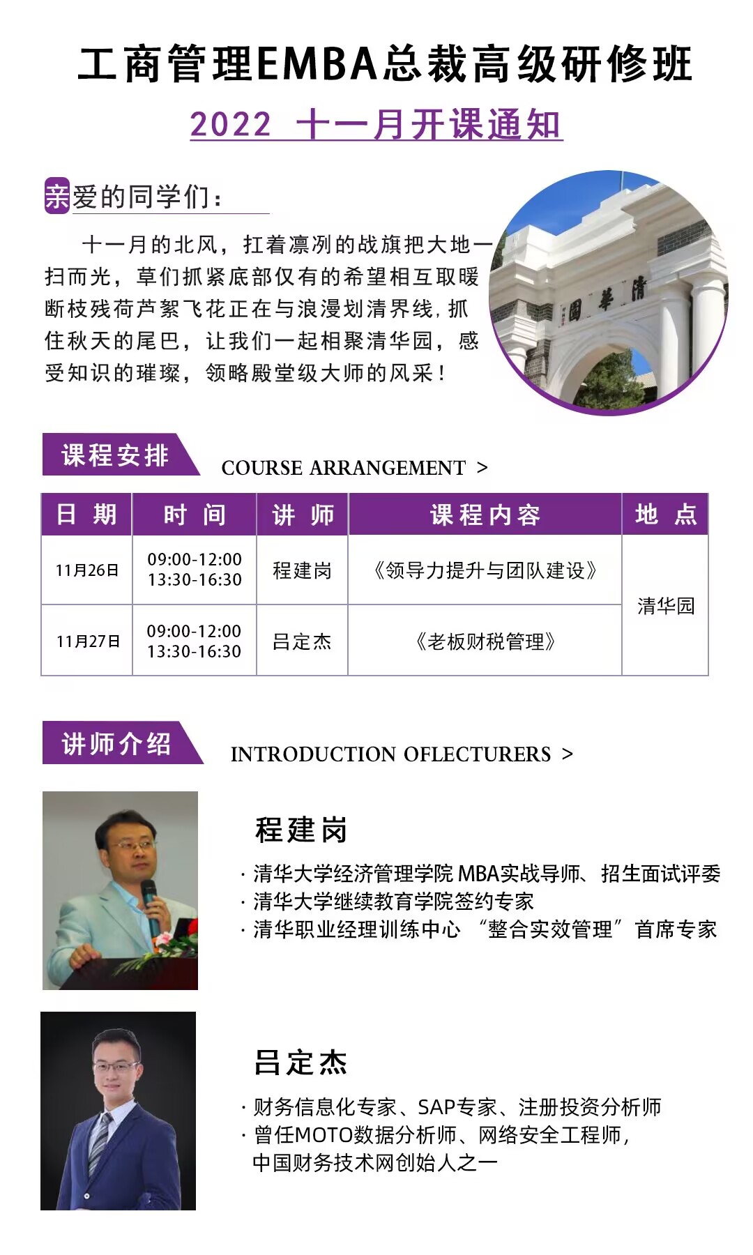 清大工商管理EMBA總裁班2022年11月26-27日開課通知